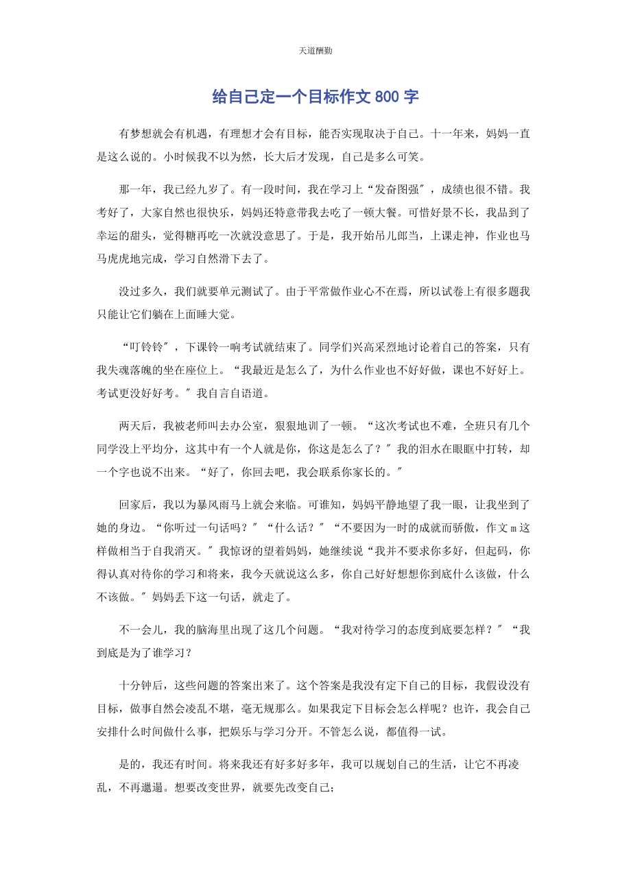 2023年给自己定个目标作文800字.docx_第1页