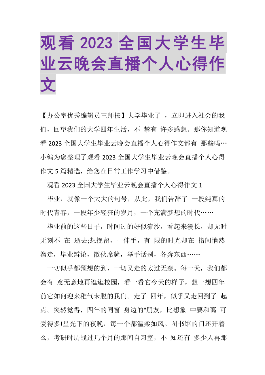 2023年观看全国大学生毕业云晚会直播个人心得作文.doc_第1页