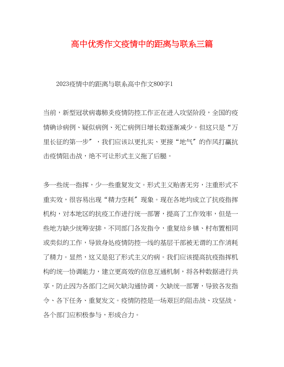 2023年高中优秀作文疫情中的距离与联系三篇.docx_第1页