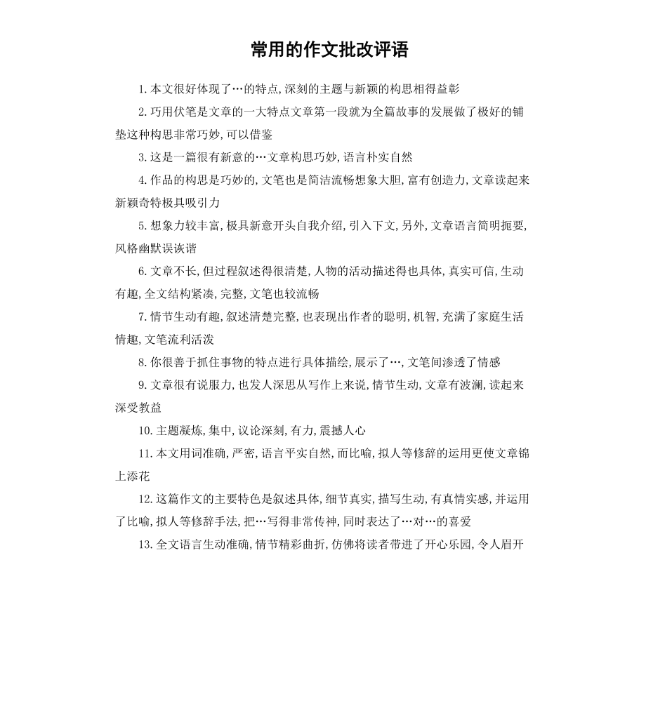 常用的作文批改评语.docx_第1页