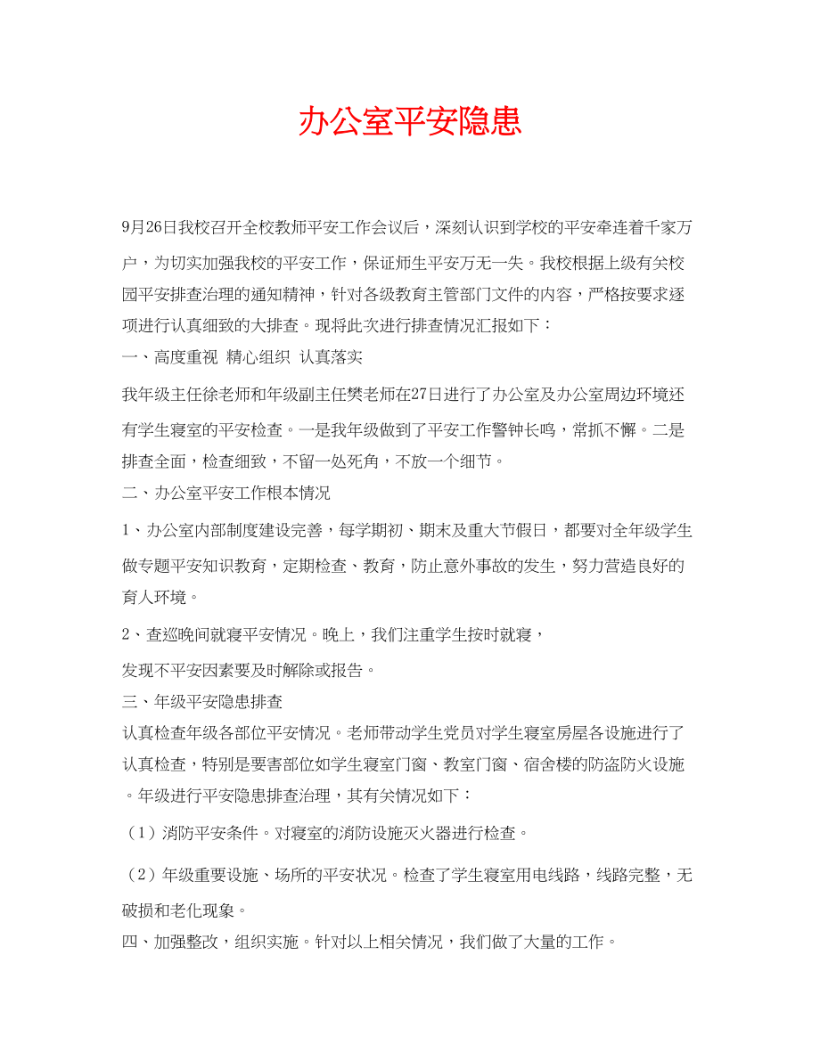 2023年安全常识之办公室安全隐患.docx_第1页