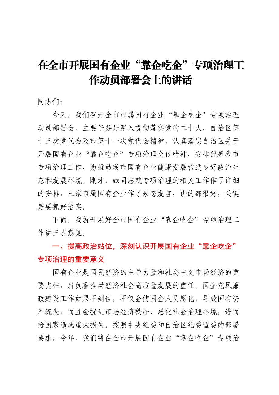 2023年在全市开展国有企业“靠企吃企”专项治理工作动员部署会上的讲话 .docx_第1页