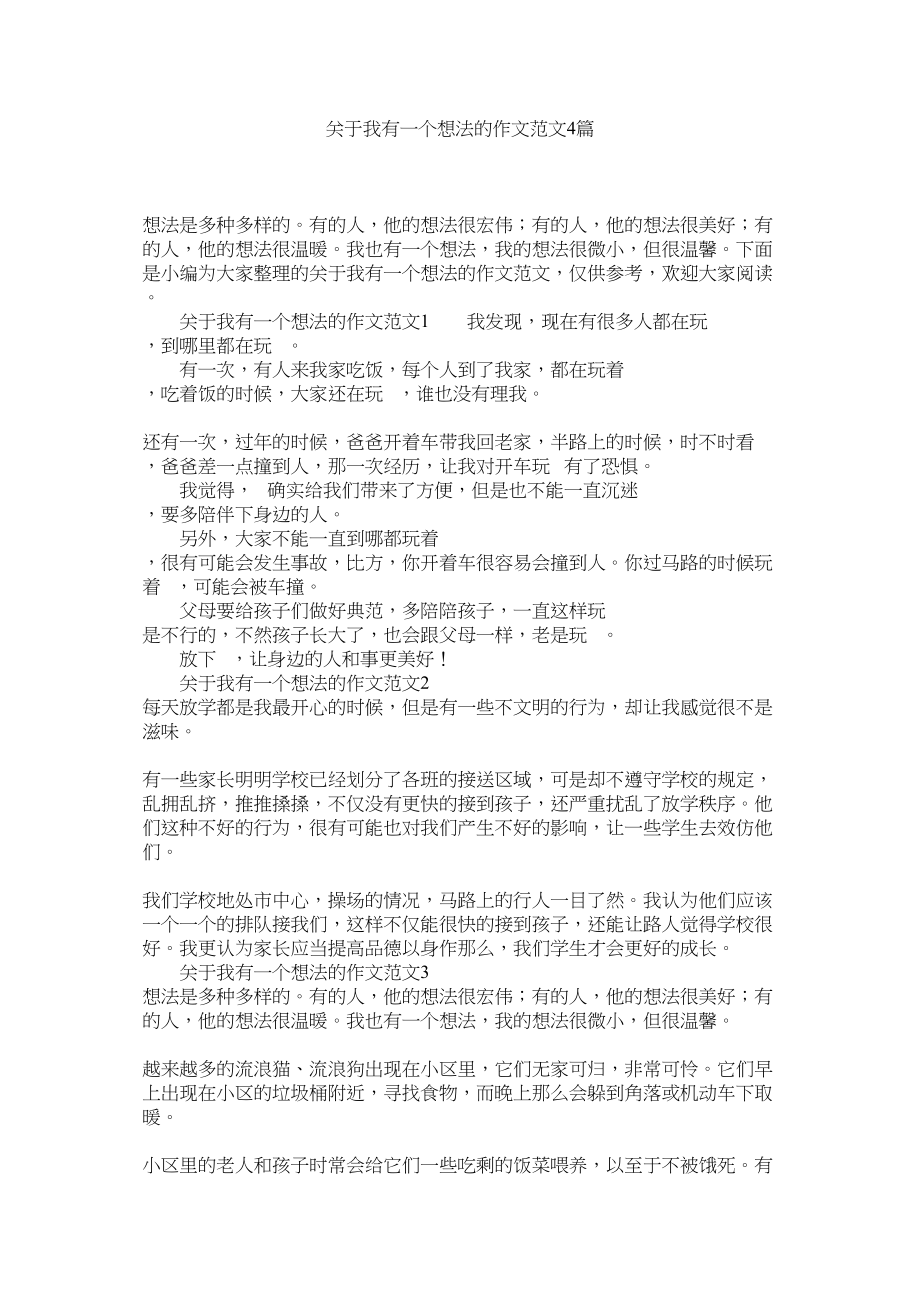 2023年我有一个想法的作文4篇.docx_第1页