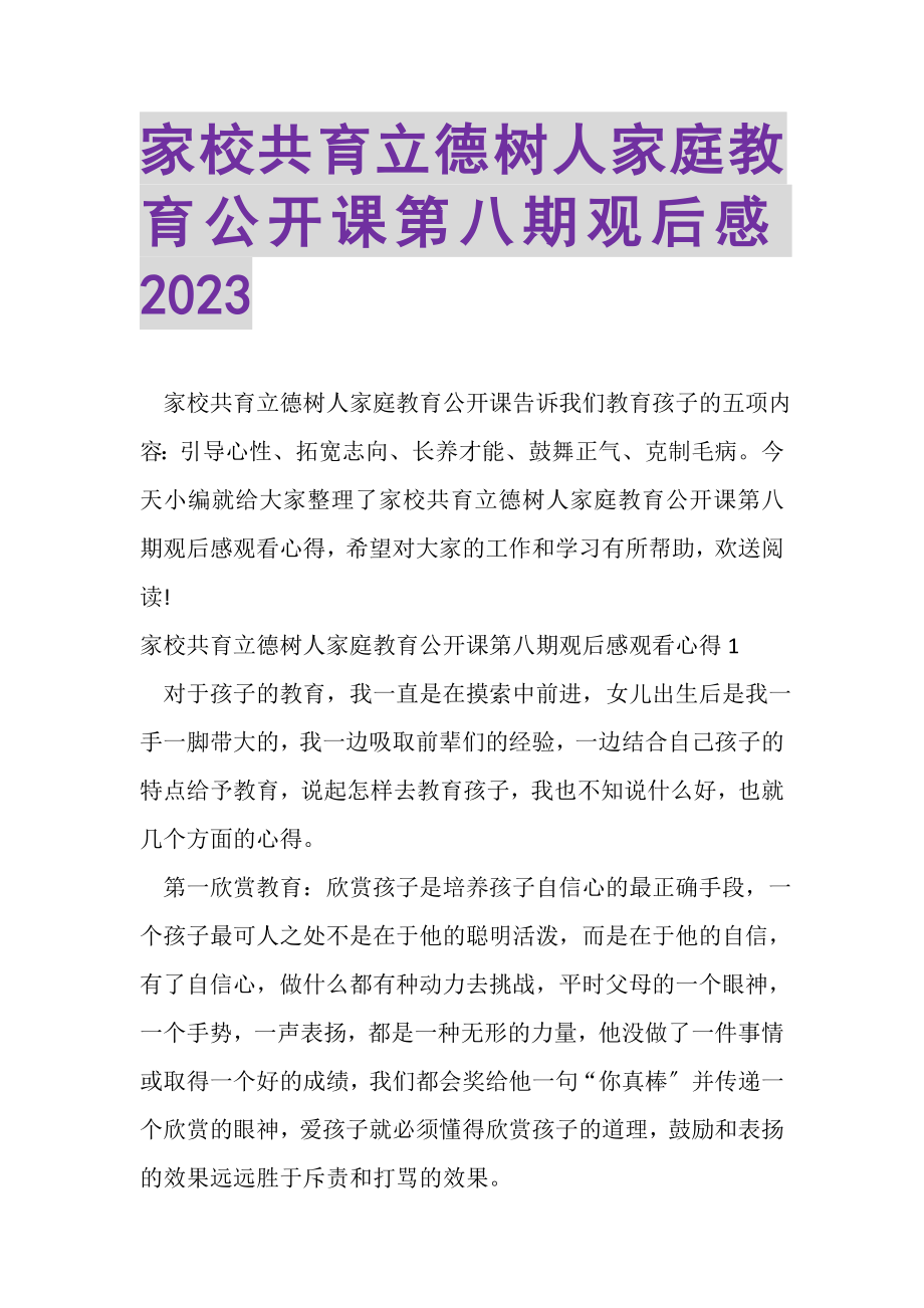 2023年家校共育立德树人家庭教育公开课第八期观后感.doc_第1页