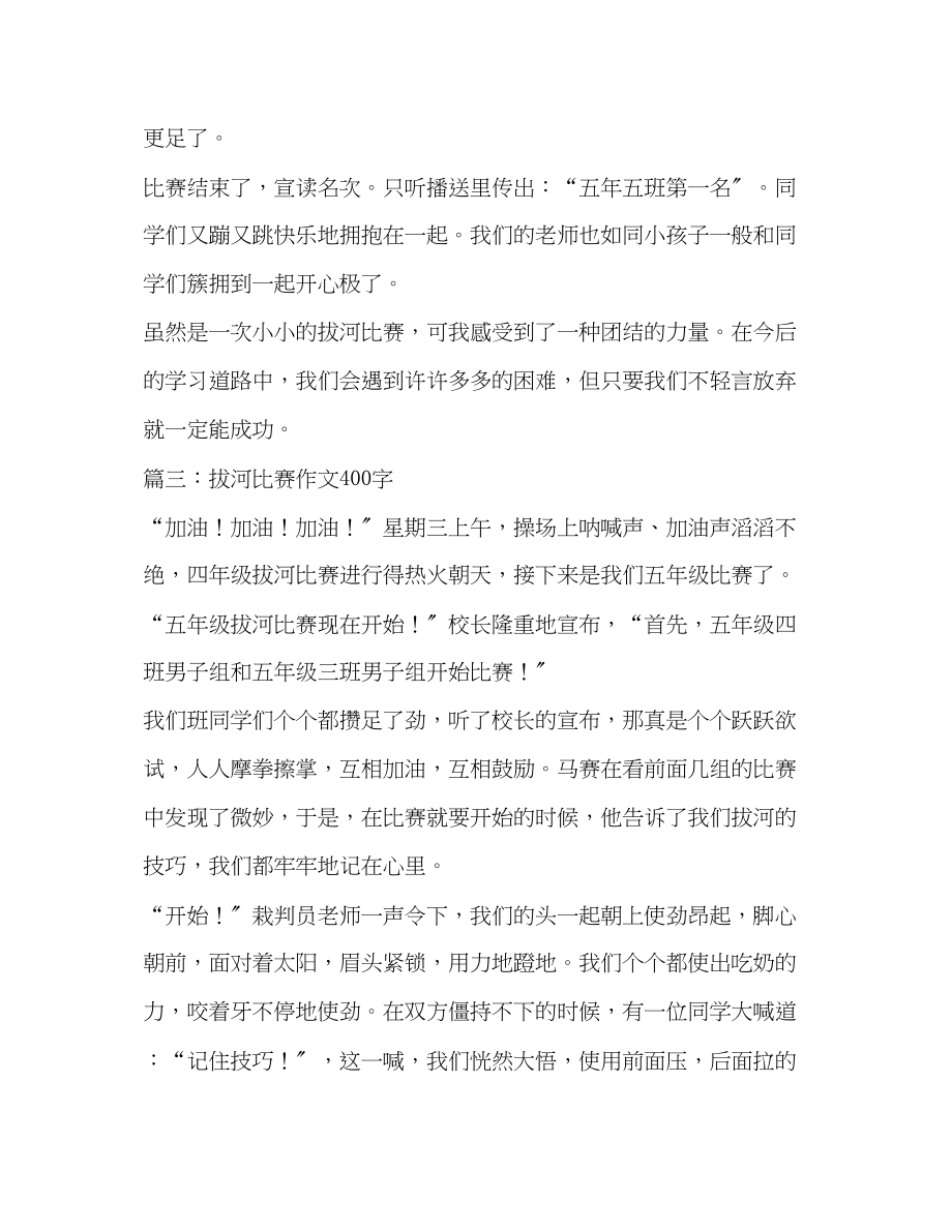 2023年记一次拔河比赛作文400字.docx_第3页