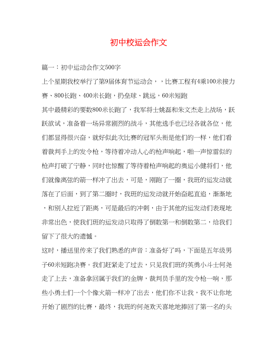 2023年初中校运会作文.docx_第1页