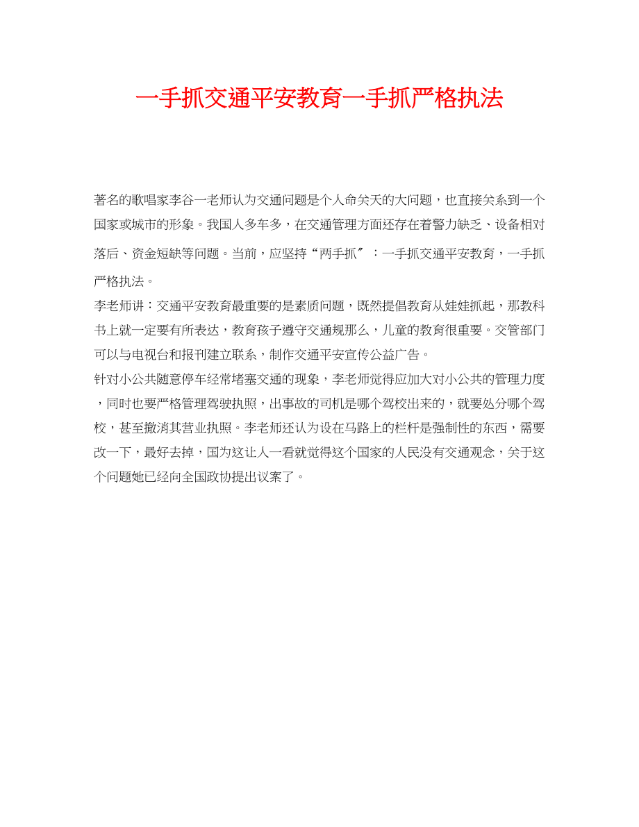 2023年《安全常识灾害防范》之一手抓交通安全教育一手抓严格执法.docx_第1页