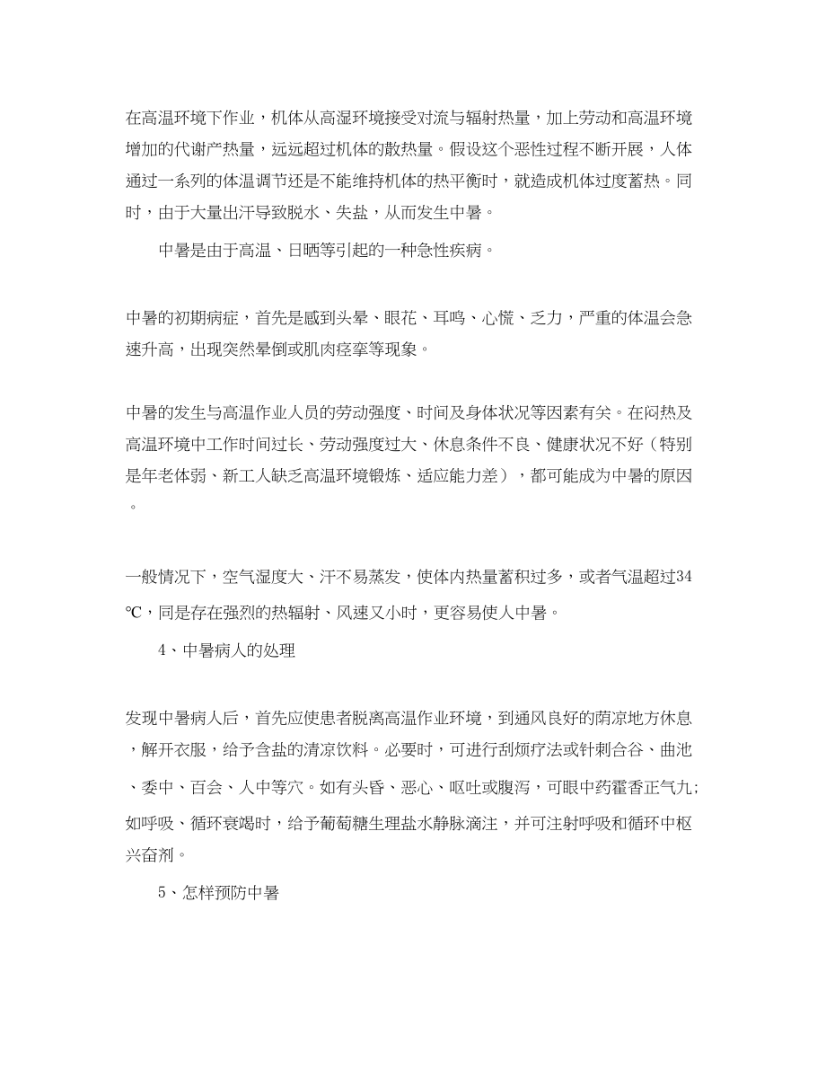 2023年安全常识之防暑降温安全知识.docx_第2页