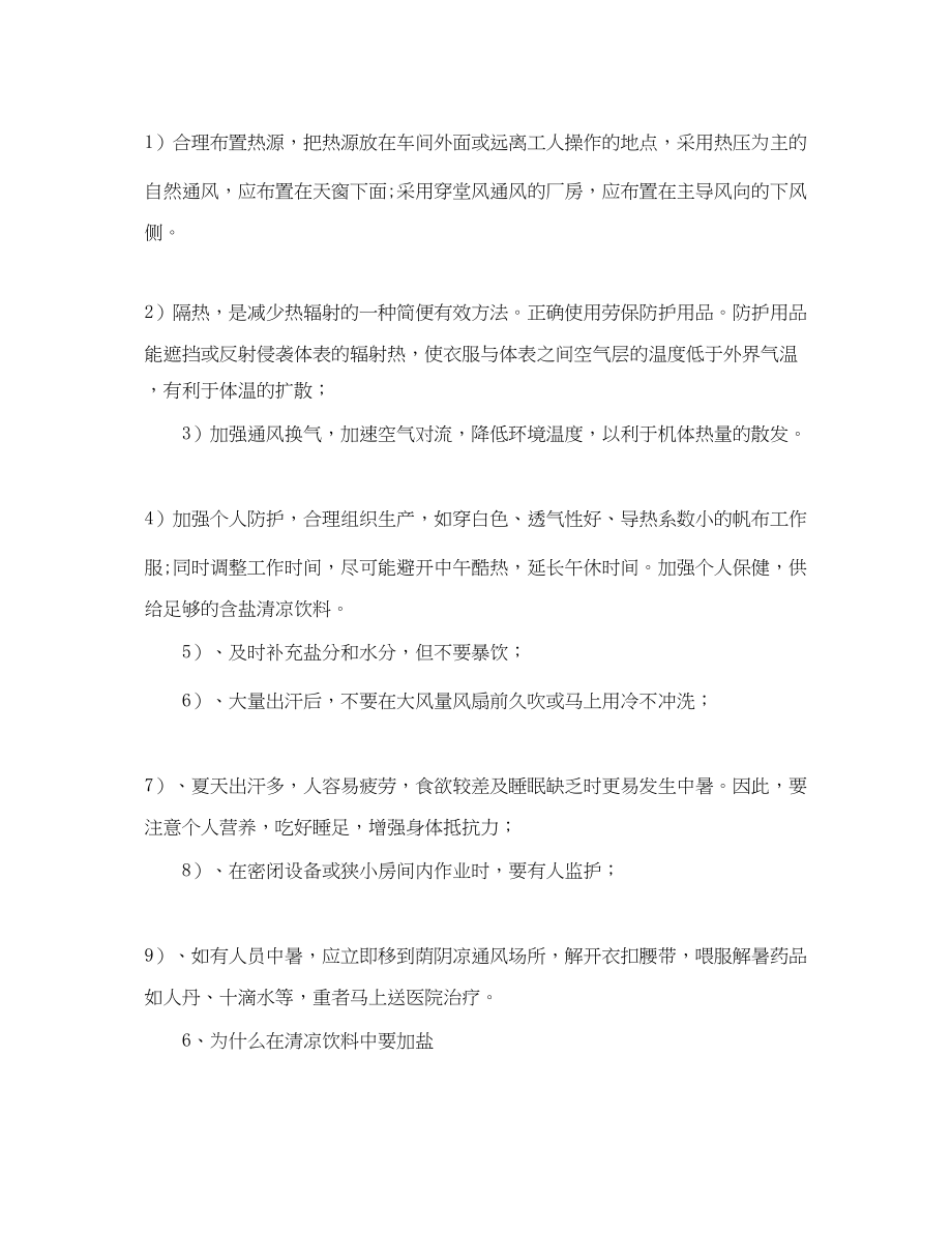 2023年安全常识之防暑降温安全知识.docx_第3页