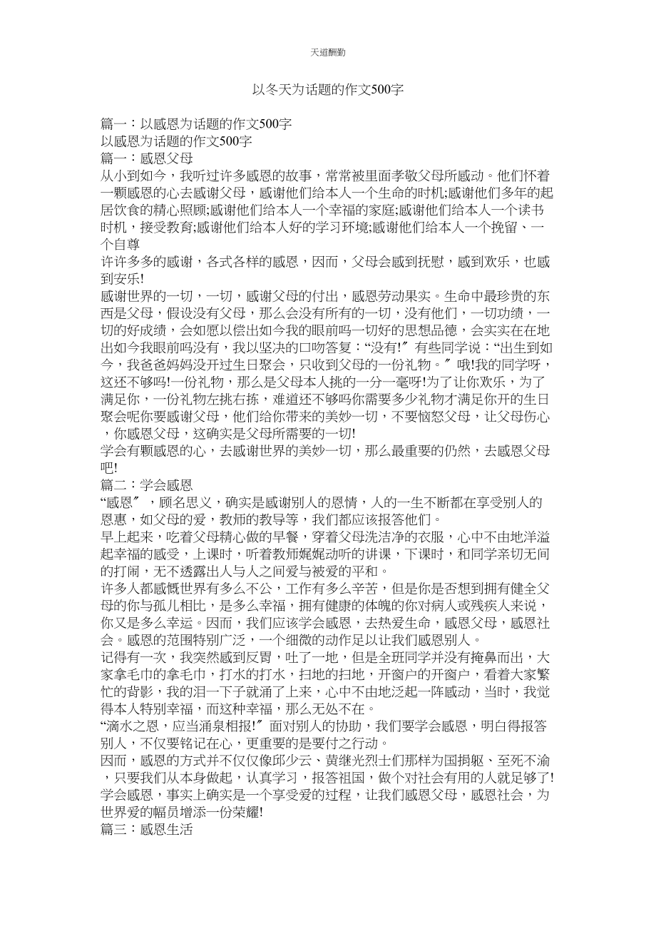 2023年以冬天ۥ为话题的作文500字.docx_第1页