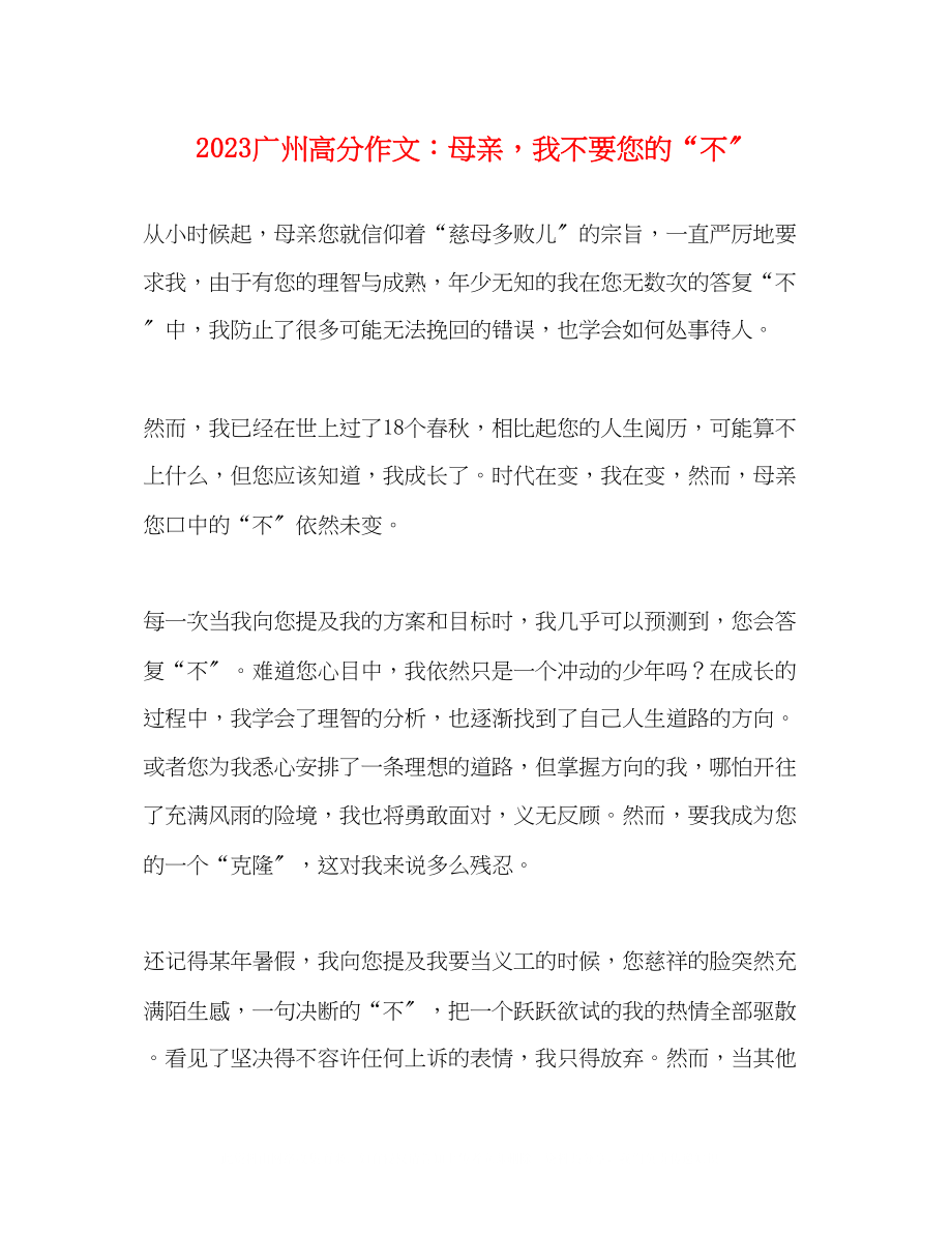 2023年广州高分作文母亲我不要您的不.docx_第1页