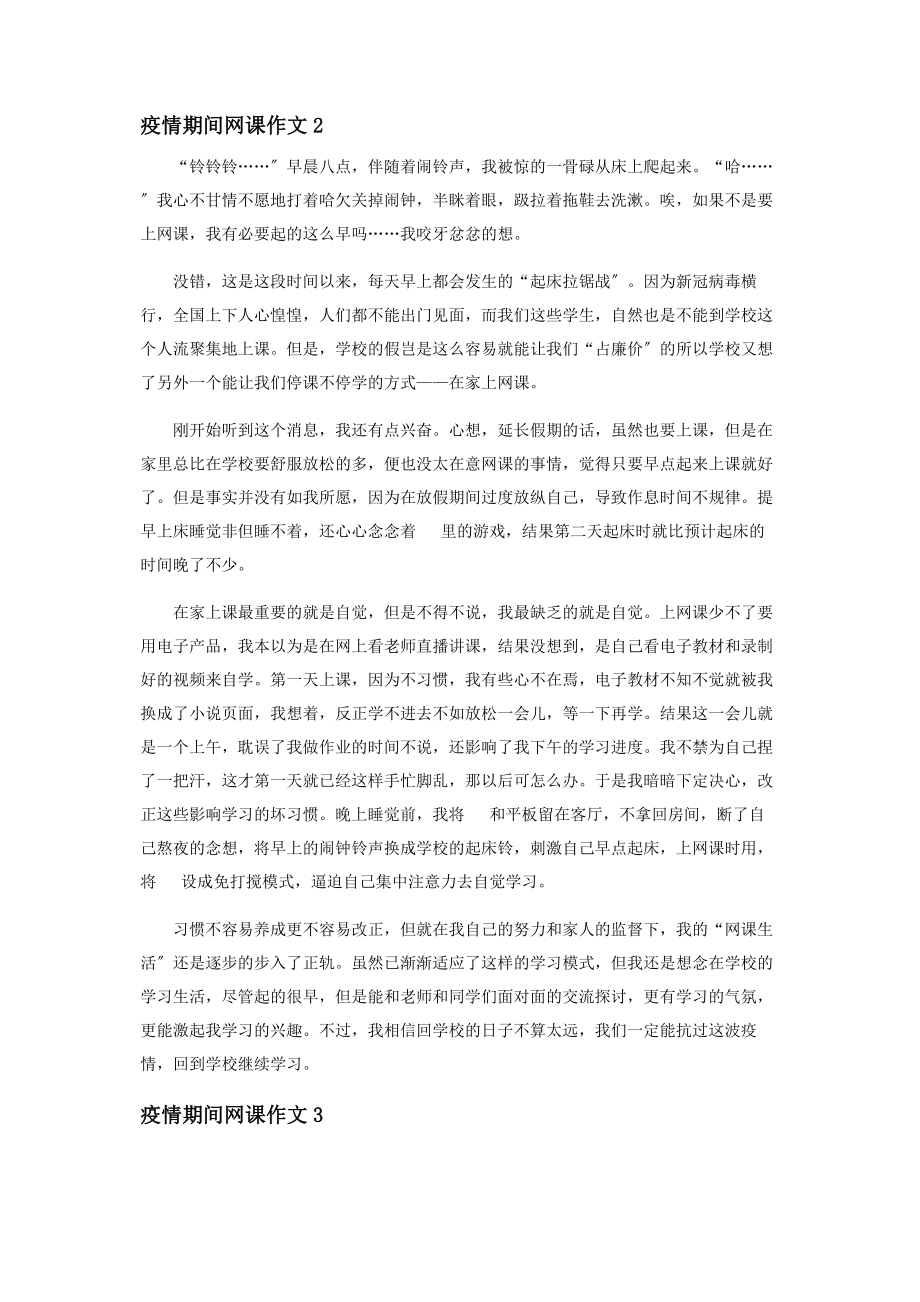 2023年疫情期间网课优秀作文合集.docx_第2页