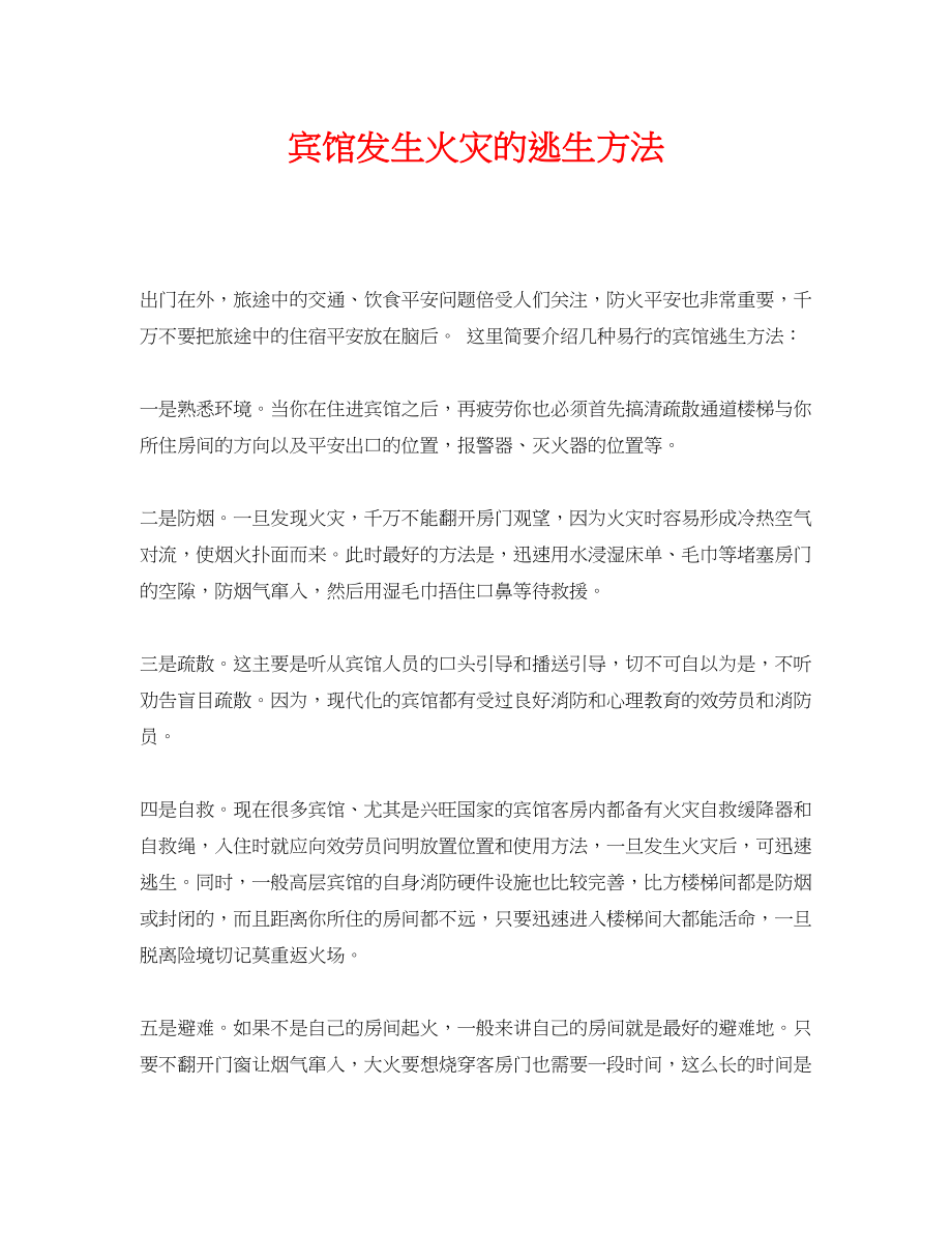 2023年《安全常识灾害防范》之宾馆发生火灾的逃生方法.docx_第1页