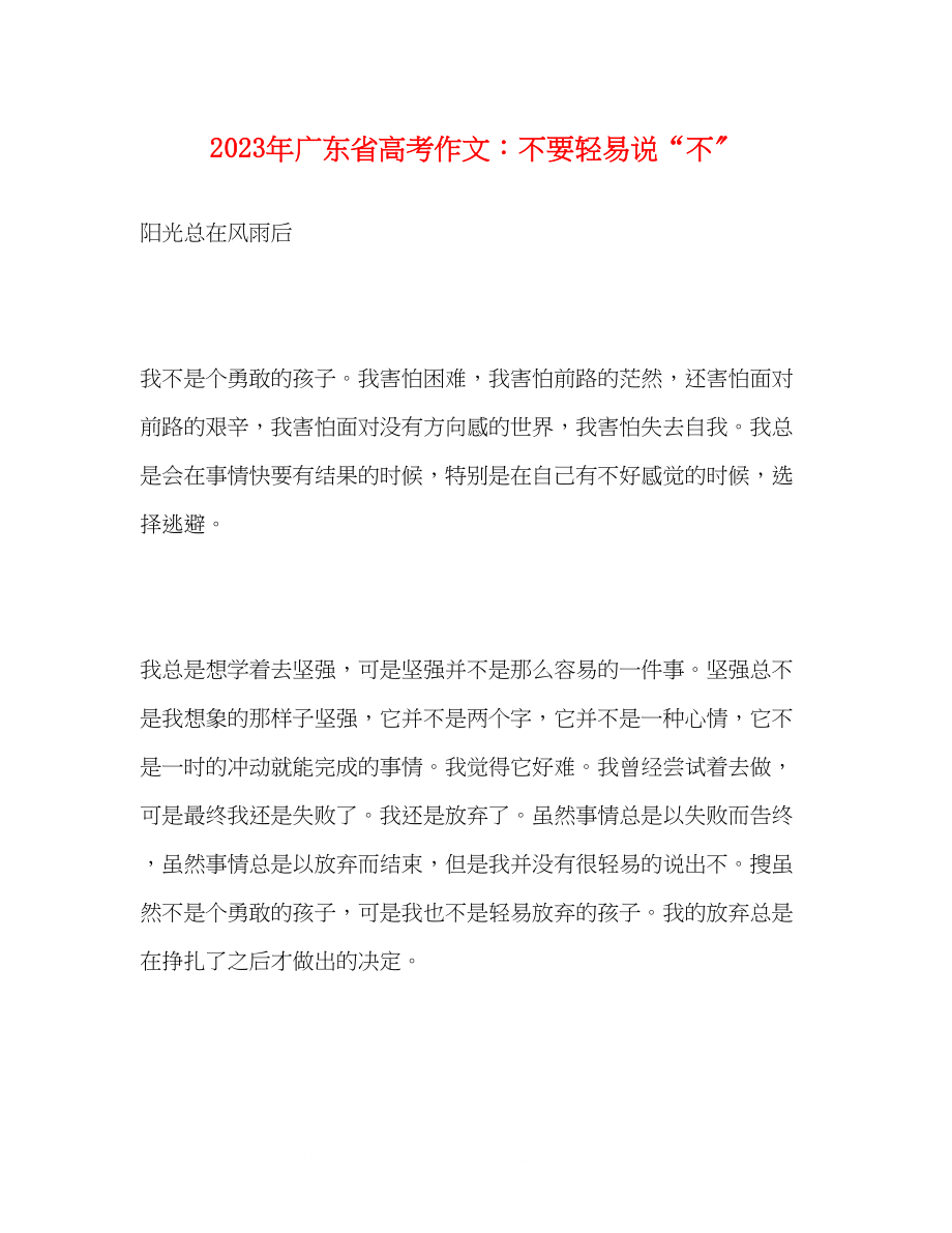 2023年广东省高考作文不要轻易说不.docx_第1页