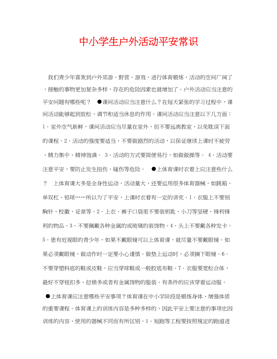 2023年《安全常识灾害防范》之中小学生户外活动安全常识.docx_第1页