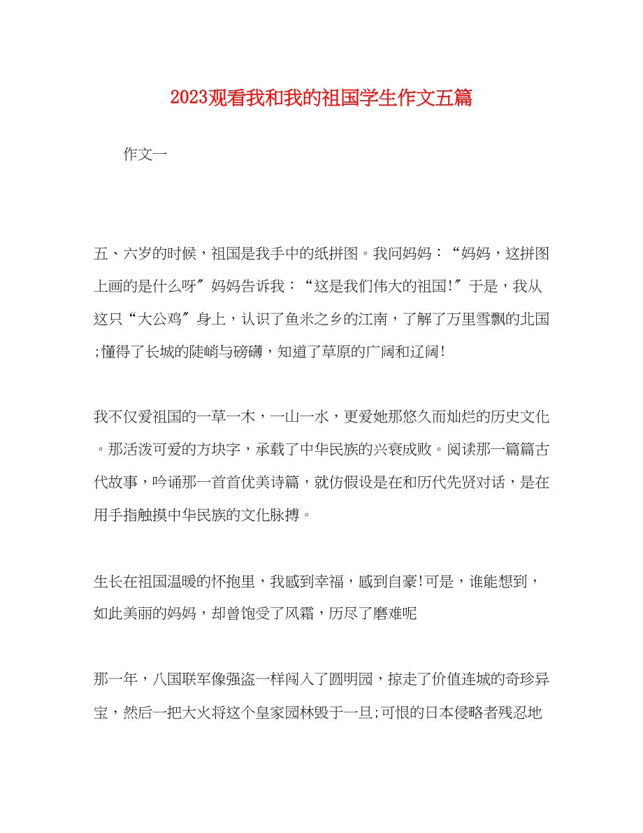 2023年观看我和我的祖国学生作文精选五篇.docx_第1页