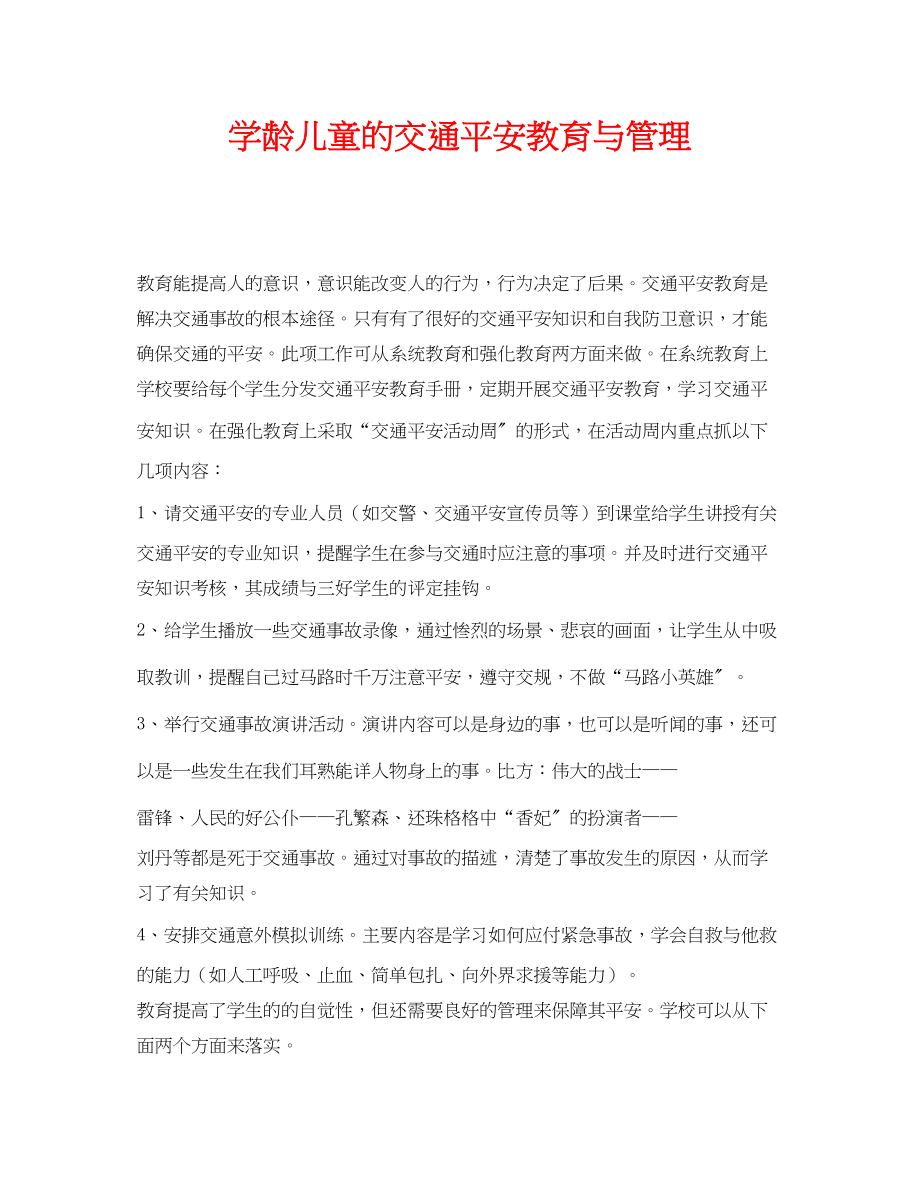 2023年《安全常识灾害防范》之学龄儿童的交通安全教育与管理.docx_第1页