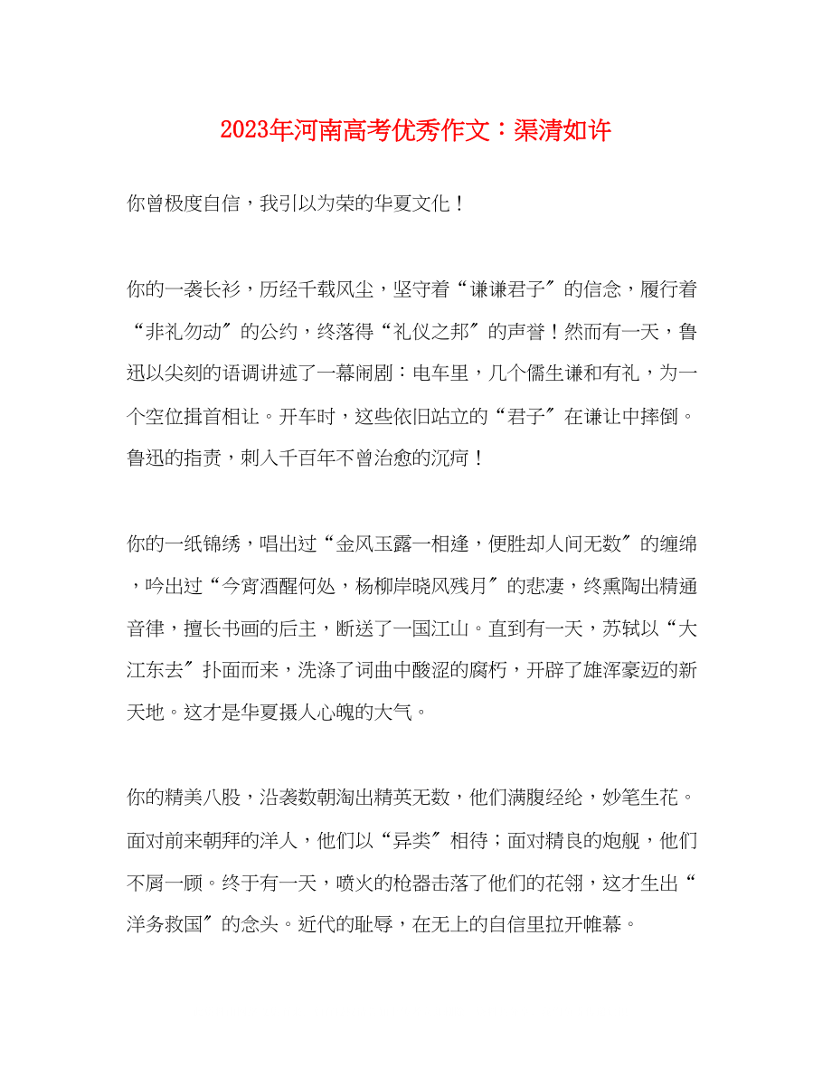 2023年河南高考优秀作文渠清如许.docx_第1页