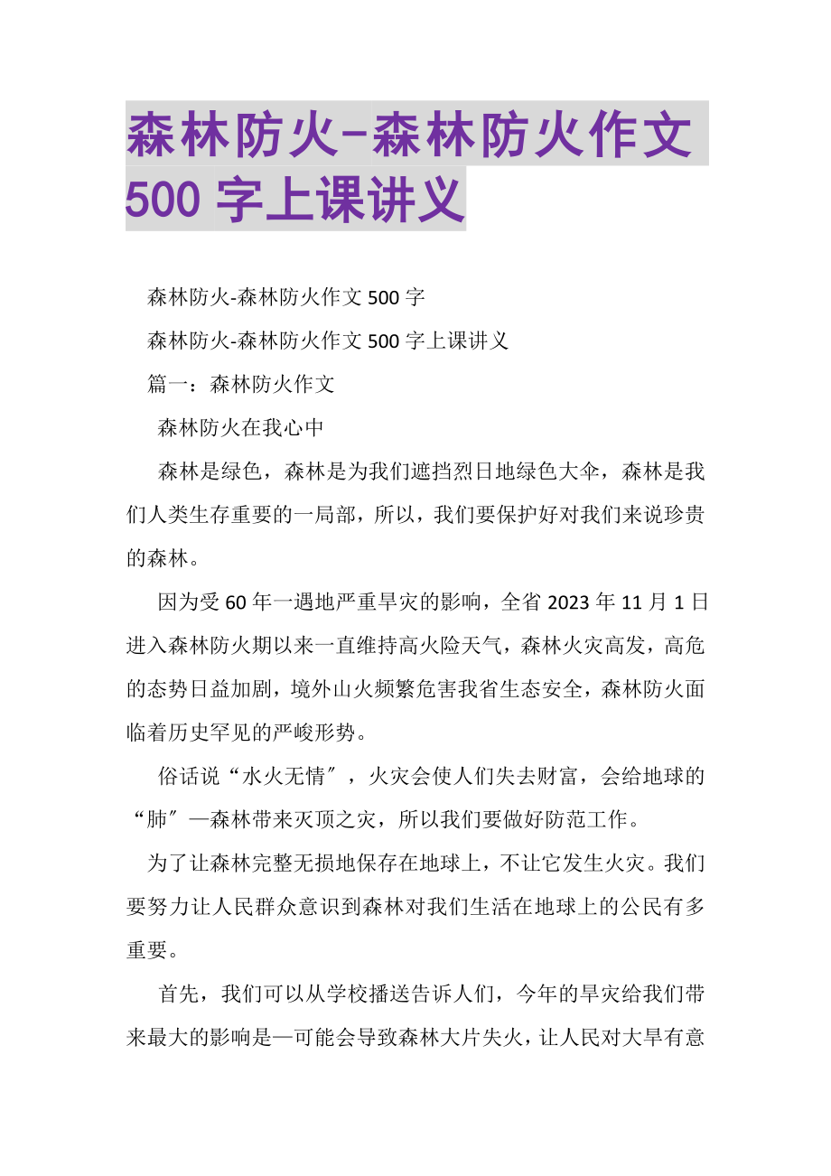 2023年森林防火森林防火作文500字上课讲义.doc_第1页