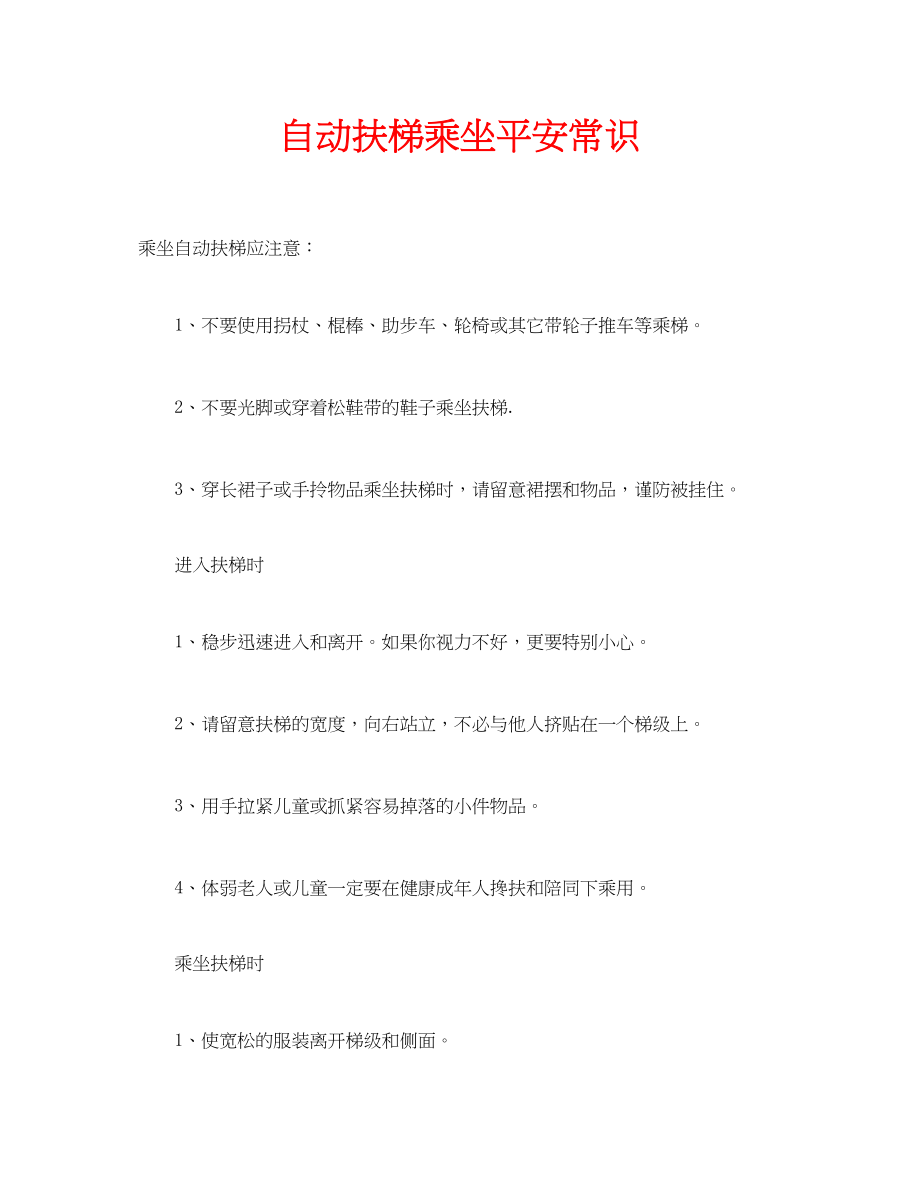 2023年安全常识之自动扶梯乘坐安全常识.docx_第1页