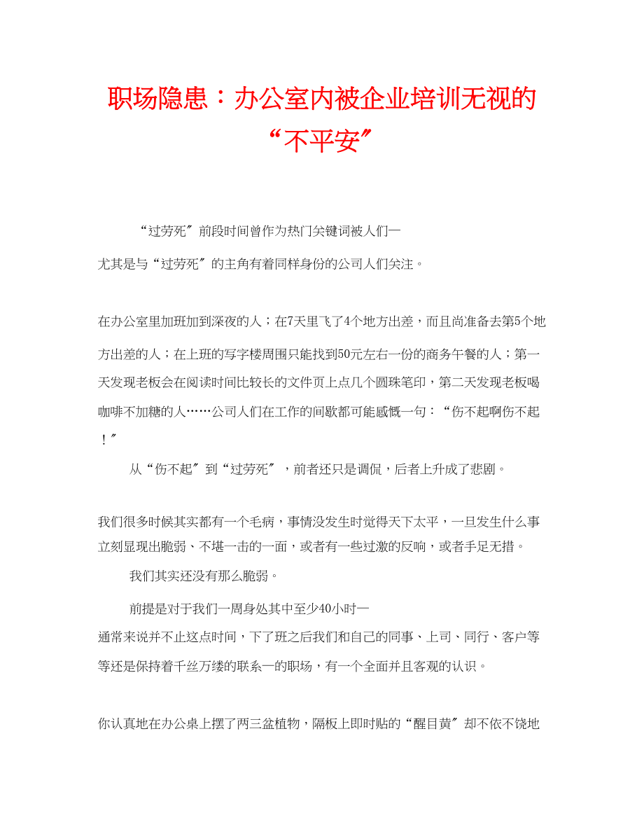 2023年安全常识之职场隐患办公室内被企业培训忽视的不安全.docx_第1页