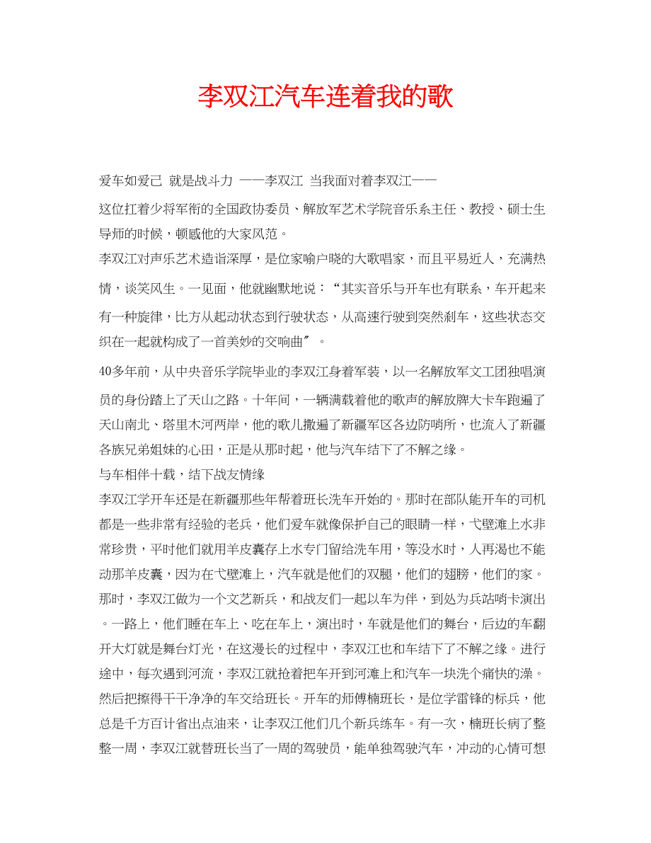 2023年安全常识之李双江汽车连着我的歌.docx_第1页