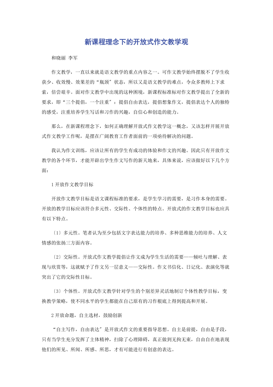 2023年新课程理念下的开放式作文教学观.docx_第1页