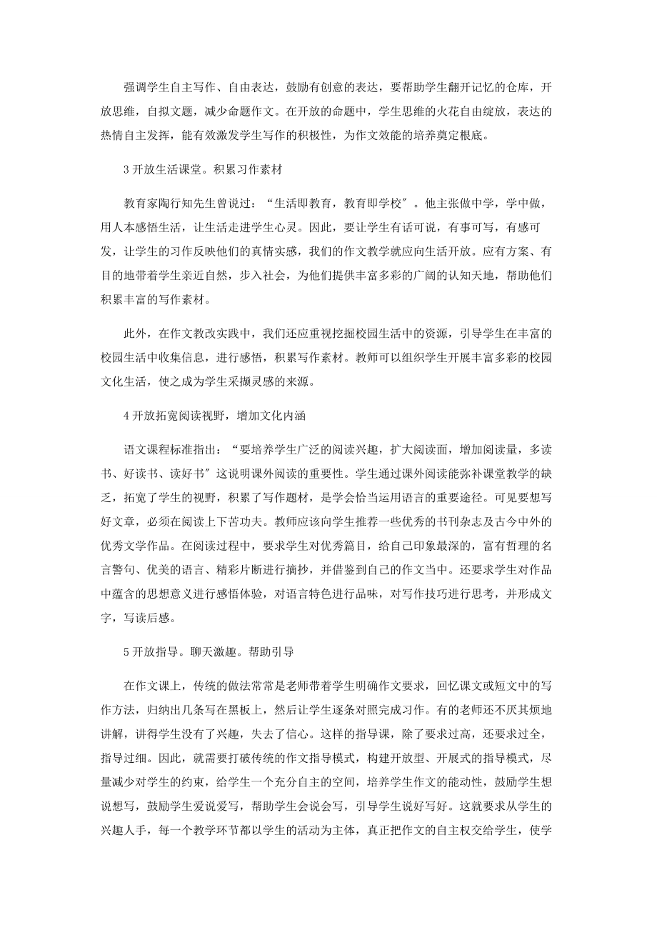 2023年新课程理念下的开放式作文教学观.docx_第2页