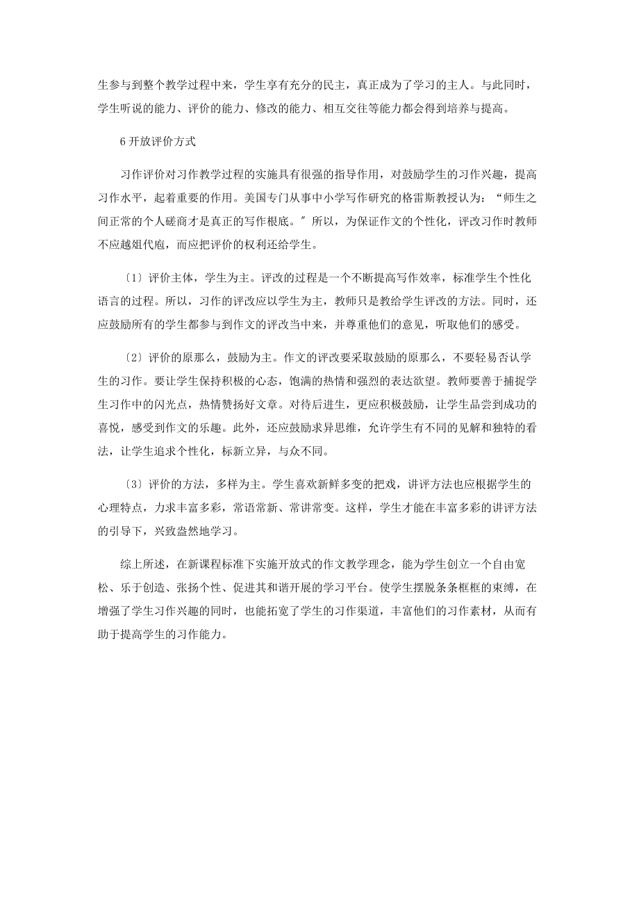 2023年新课程理念下的开放式作文教学观.docx_第3页