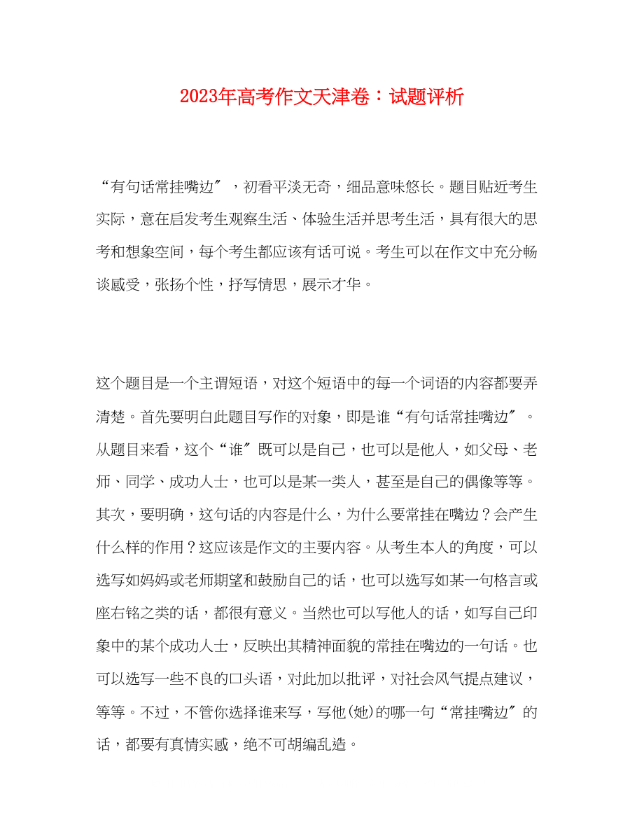 2023年高考作文天津卷试题评析.docx_第1页