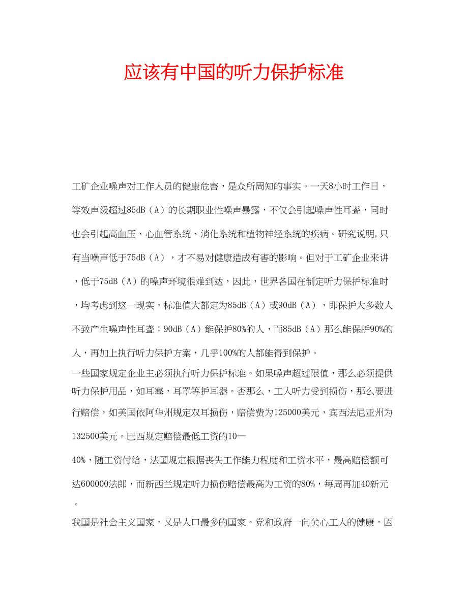 2023年安全常识之应该有中国的听力保护标准.docx_第1页