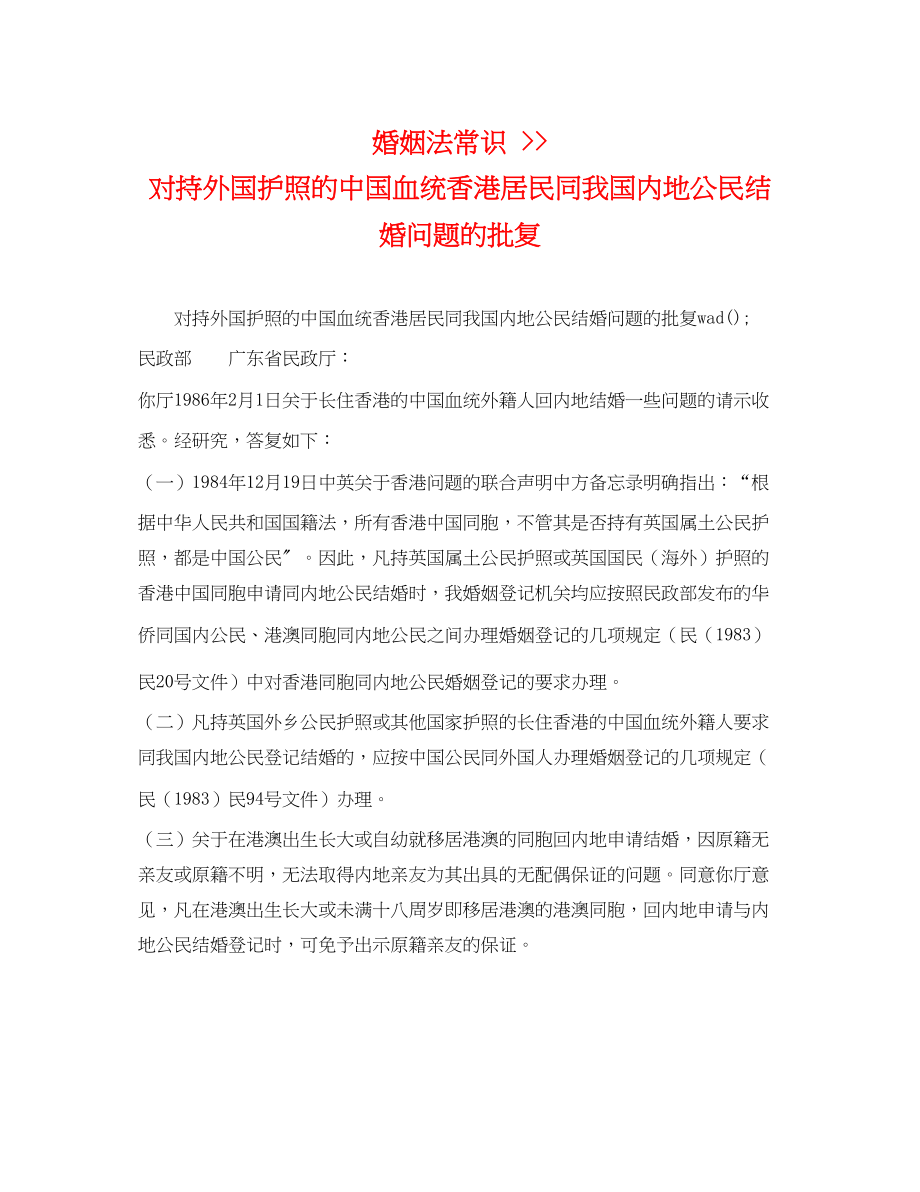 2023年婚姻法常识对持外国护照的中国血统香港居民同我国内地公民结婚问题的批复.docx_第1页