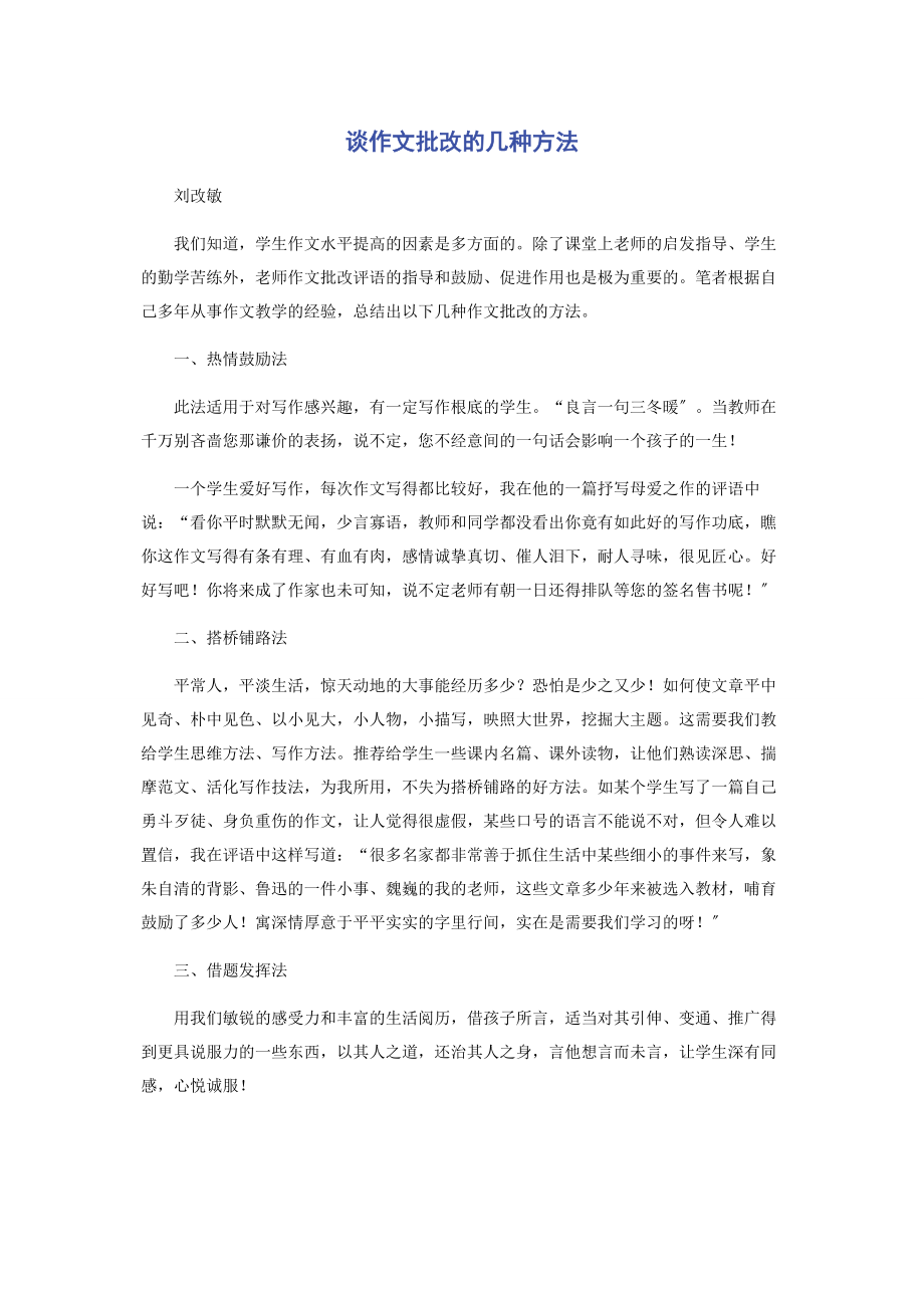 2023年谈作文批改的几种方法.docx_第1页