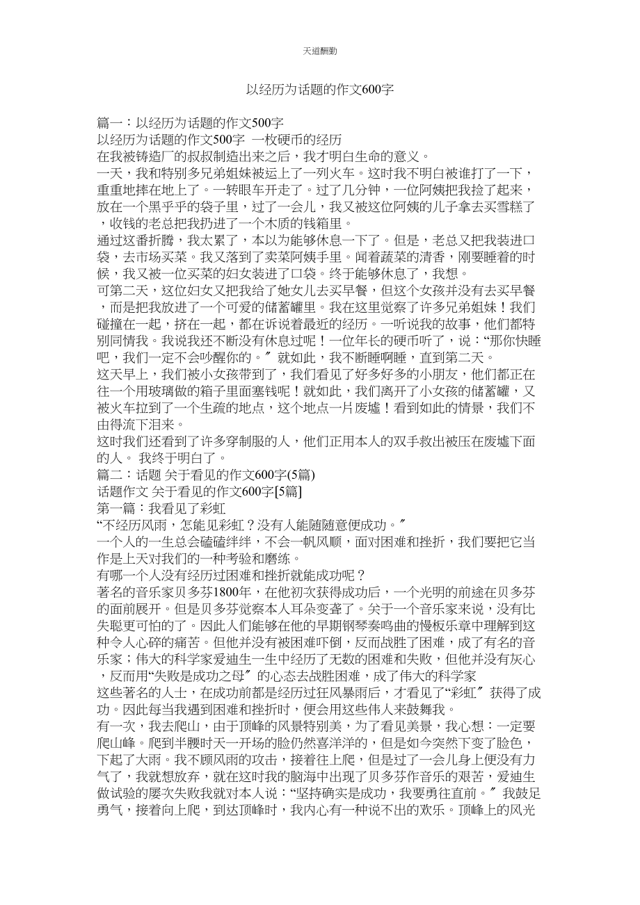 2023年以经历ۥ为话题的作文600字.docx_第1页