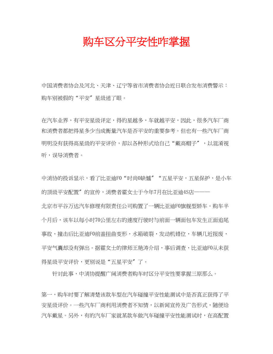 2023年安全常识之购车辨别安全性咋掌握.docx_第1页