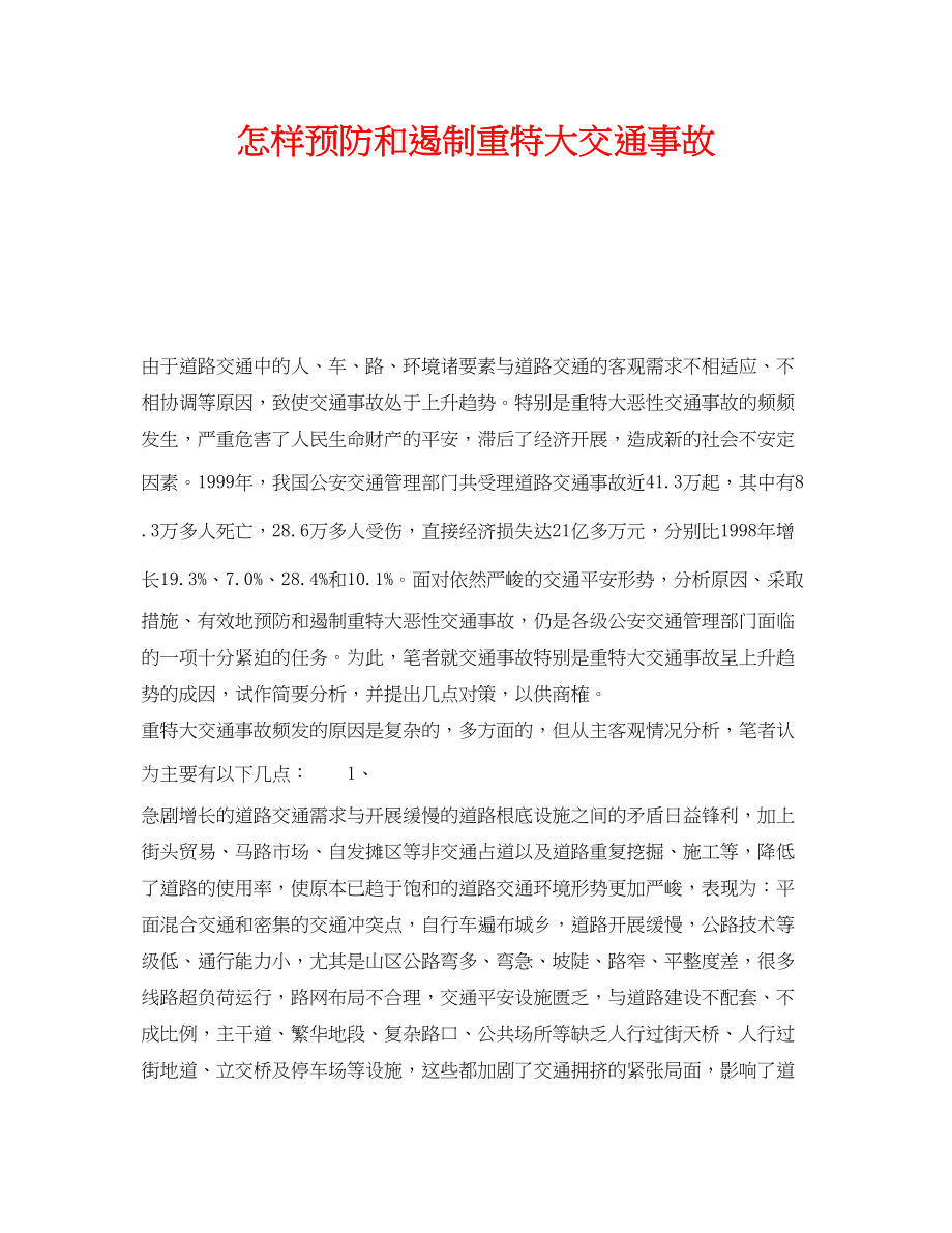 2023年《安全常识灾害防范》之怎样预防和遏制重特大交通事故.docx_第1页