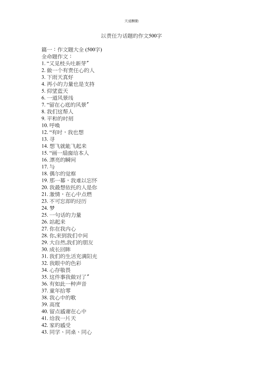 2023年以责任ۥ为话题的作文500字.docx_第1页