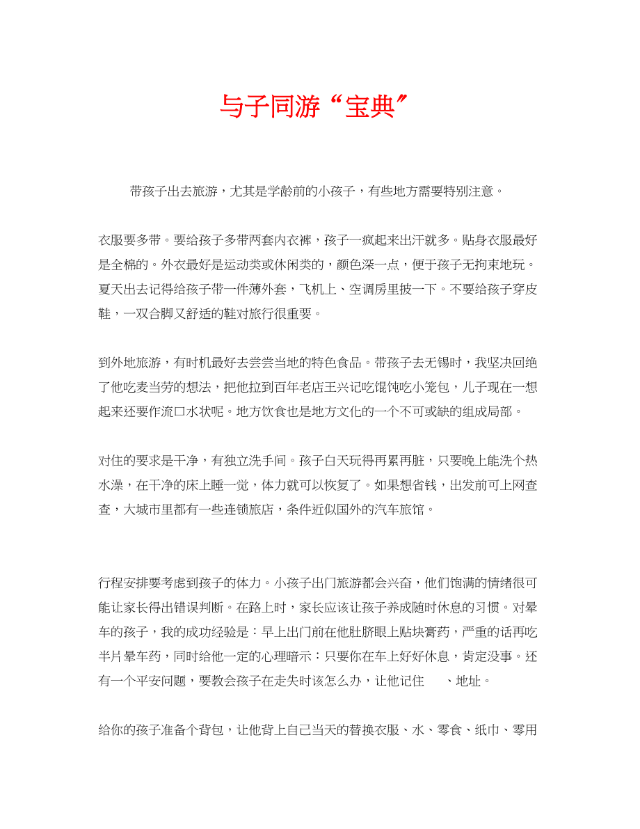 2023年安全常识之与子同游宝典.docx_第1页