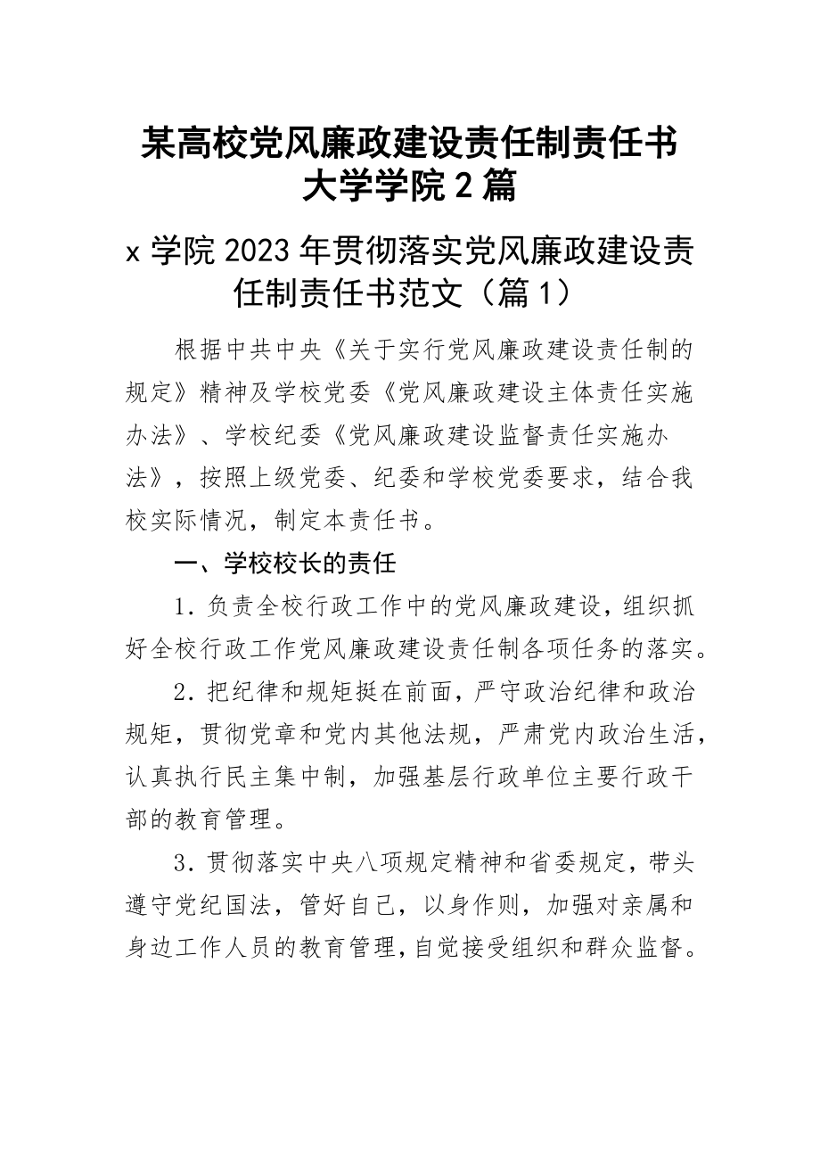 2023年某高校党风廉政建设责任制责任书大学学院2篇 .docx_第1页