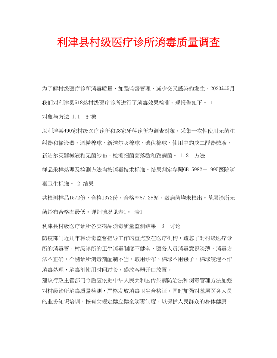 2023年安全常识之利津县村级医疗诊所消毒质量调查.docx_第1页