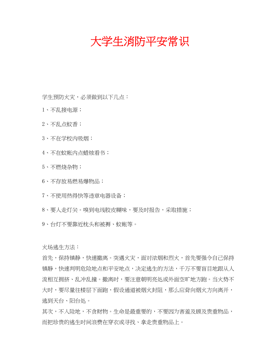 2023年安全常识之大学生消防安全常识.docx_第1页