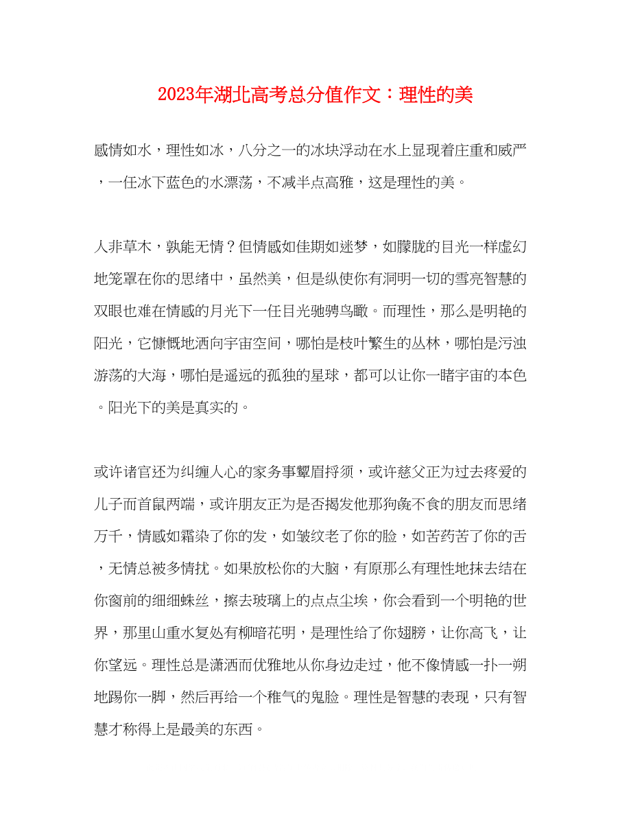 2023年湖北高考满分作文理性的美.docx_第1页