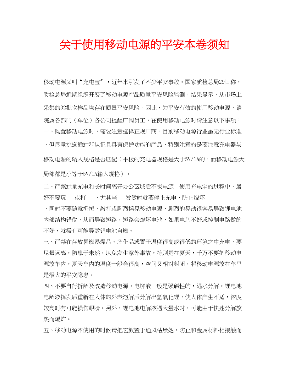 2023年安全常识之使用移动电源的安全注意事项.docx_第1页