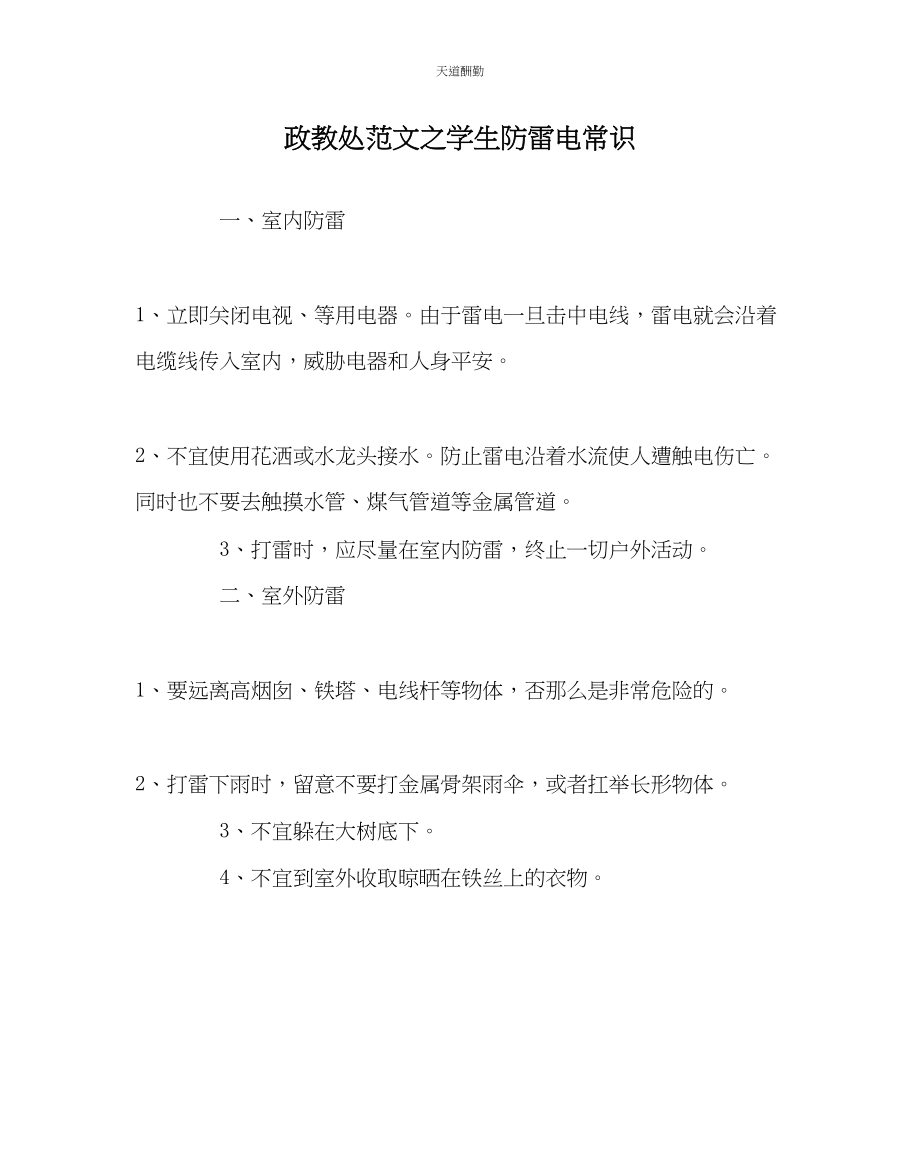 2023年政教处学生防雷电常识.docx_第1页