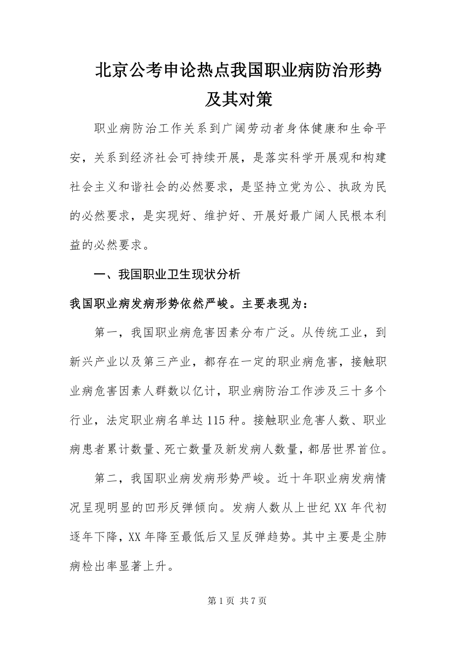 2023年北京公考申论热点我国职业病防治形势及其对策新编.docx_第1页