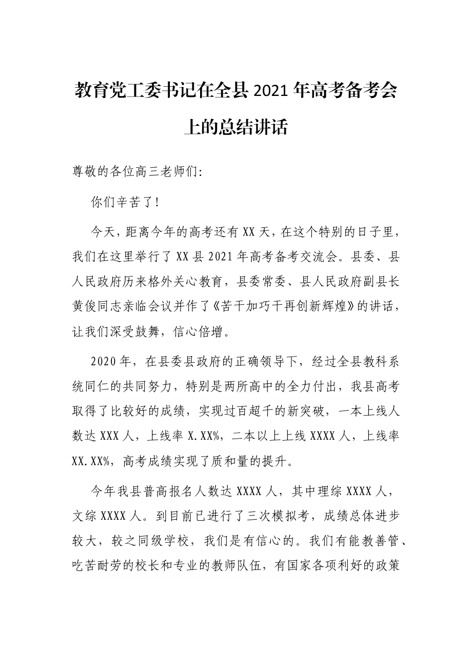 教育党工委书记在全县2021年高考备考会上的总结讲话.docx_第1页