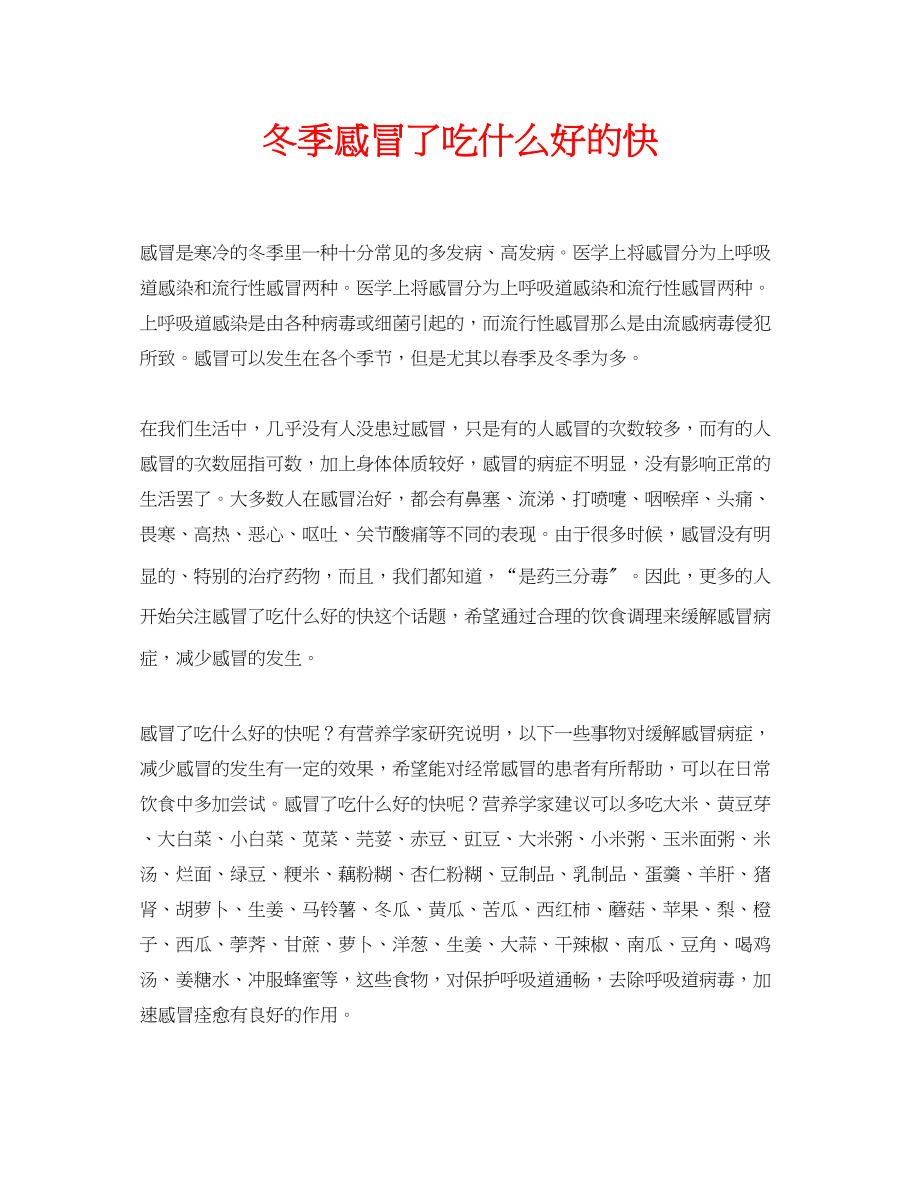 2023年安全常识之冬季感冒了吃什么好的快.docx_第1页