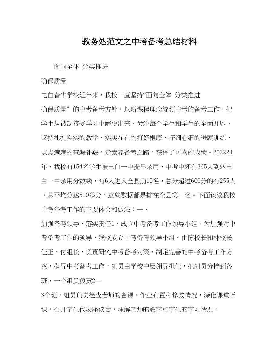 2023年教导处范文中考备考总结材料.docx_第1页