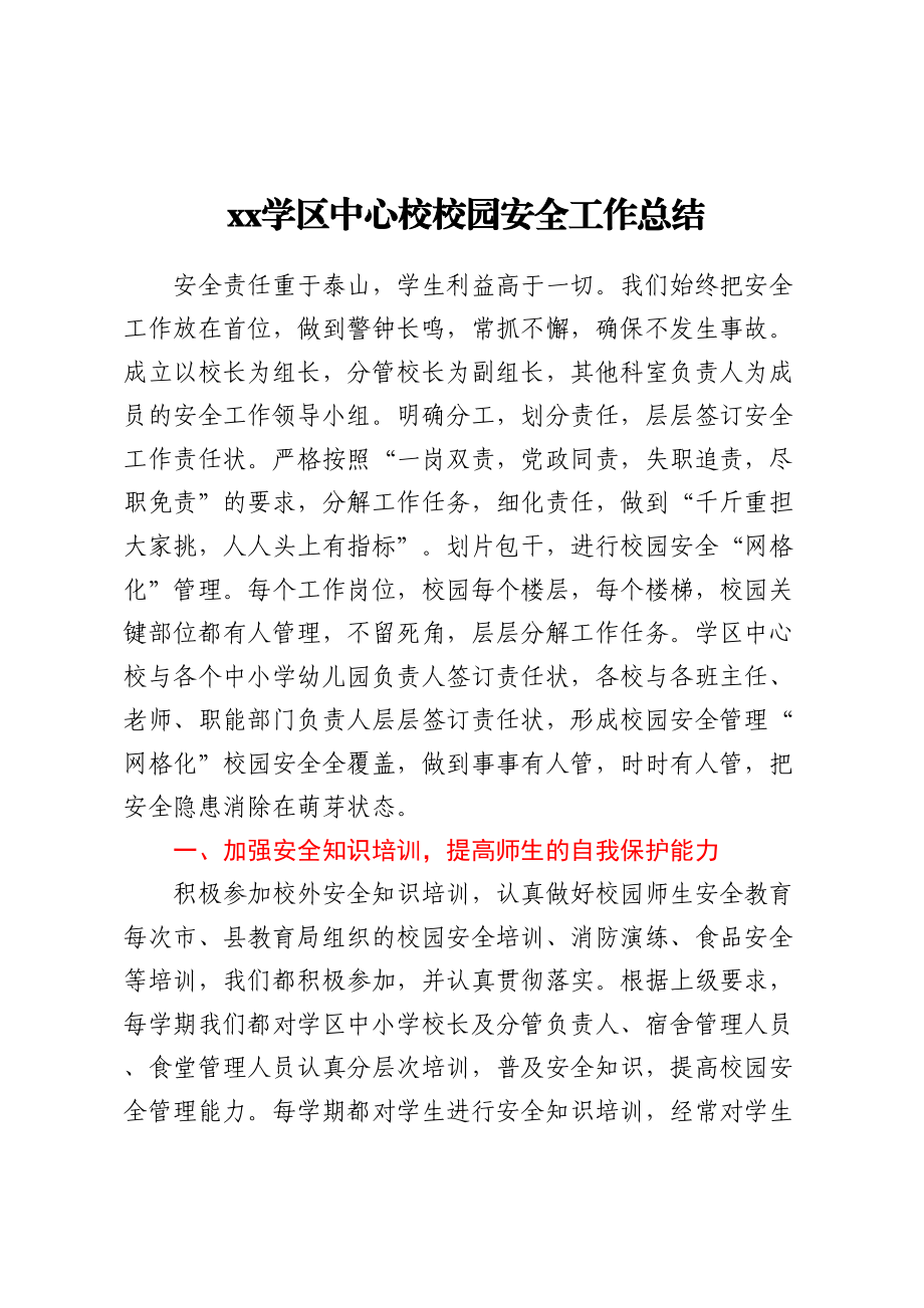 2023年XX学区中心校校园安全工作总结 .docx_第1页