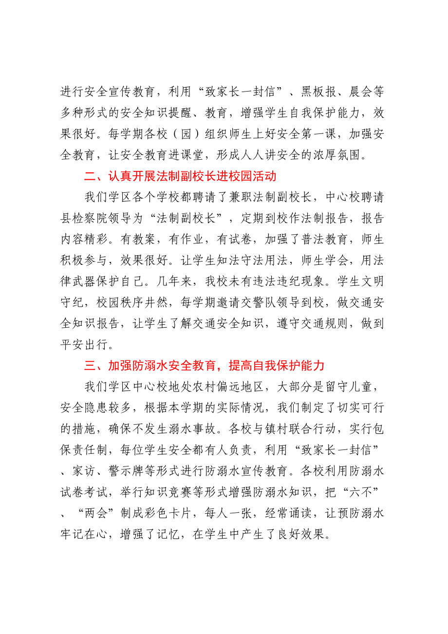 2023年XX学区中心校校园安全工作总结 .docx_第2页